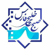 Telegram profile photo for صبح خلیج فارس_فضای مجازی