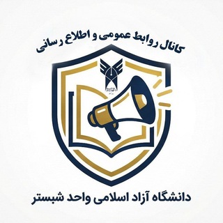 Telegram profile photo for پیک دانشگاه آزاد اسلامی شبستر