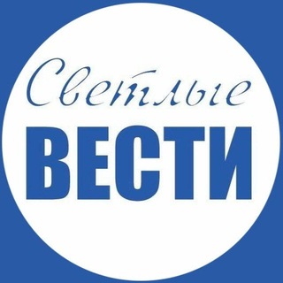 Telegram group profile photo for Светлые вести