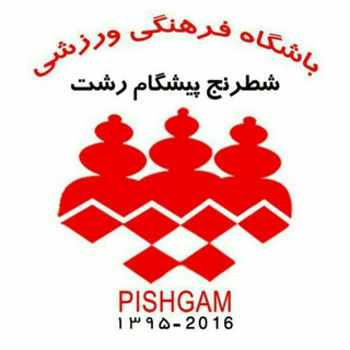 Telegram profile photo for باشگاه شطرنج پیشگام رشت