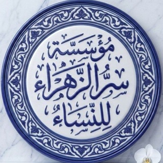 Telegram profile photo for مُؤسَسة سِرُّ الزَّهرَاء لِلنِّسَاء.