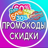 Telegram profile photo for ПРОМОКОДЫ🔥СКИДКИ