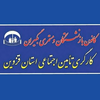 Telegram profile photo for کانال کانون بازنشستگان تامین اجتماعی استان قزوین