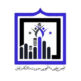 Telegram profile photo for انجمن علمی مدیریت دانشگاه زنجان