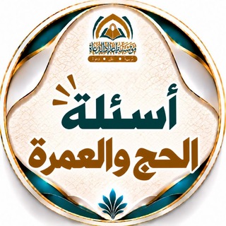 Telegram profile photo for أسئلة الحج والعمرة ⁉️