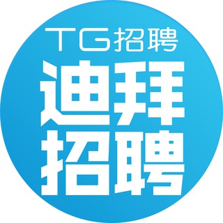 Telegram group profile photo for 迪拜人事交流🇦🇪|TG招聘
