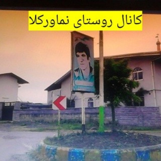 Telegram profile photo for کانال نماورکلا📲📱