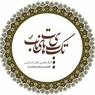 Telegram profile photo for ◆◇ تک بیتهای ناب ◇◆
