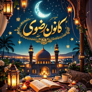 Telegram profile photo for کانون رضوی دانشگاه شهید بهشتی