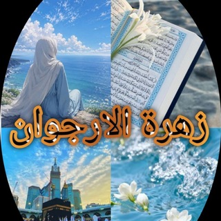 Telegram profile photo for زهرة الارجوان🌺🦋