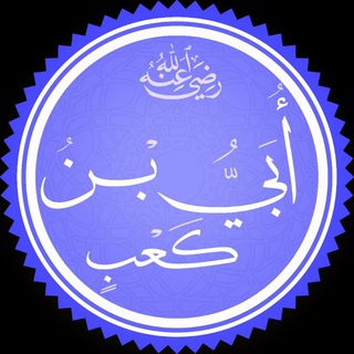 Telegram profile photo for الصحابي أبي بن كعب