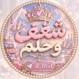 Telegram profile photo for قناة تصاميم شغف وحلم