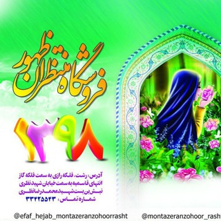 Telegram profile photo for فروشگاه عفاف وحجاب منتظران ظهور