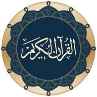 Telegram profile photo for تلاوت هر روز یک صفحه قرآن