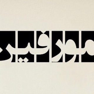 Telegram profile photo for مورفين