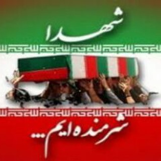 Telegram profile photo for شهدا شرمنده ایم