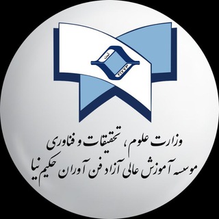 Telegram profile photo for موسسه آموزش عالی فن آوران حکیم نیا