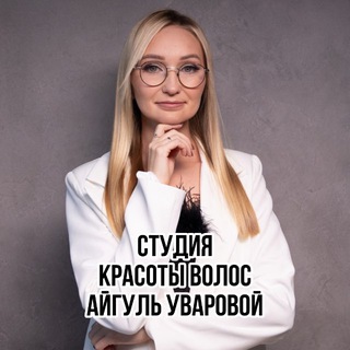 Telegram profile photo for Студия красоты волос Айгуль Уваровой | ОКРАШИВАНИЕ | ВОССТАНОВЛЕНИЕ ВОЛОС | КЕРАТИН | АНТИХИМИЯ | ЕКАТЕРИНБУРГ