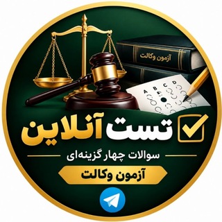 Telegram profile photo for تست وکالت