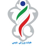 Telegram profile photo for هیئت ورزش بنیس