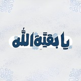 Telegram profile photo for يا بقيَّة الله .