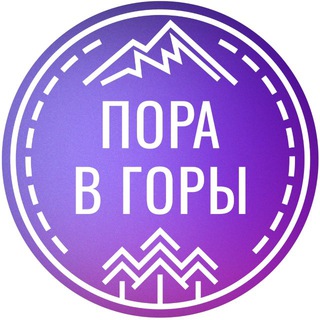 Telegram profile photo for ПОРА В ГОРЫ | туры из Ростова-на-Дону