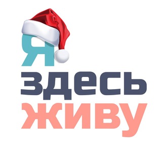 Telegram profile photo for ЯздесьЖиву