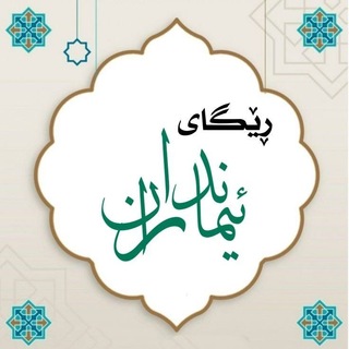 Telegram profile photo for ڕێـگـای ئـیـمانـداران🌱