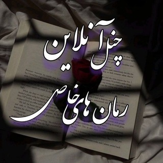 Telegram profile photo for ♡آنلاینکده رمان های خاص ♡