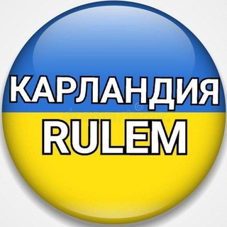 Telegram profile photo for КАРЛАНДИЯ