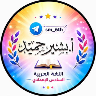 Telegram profile photo for بشير حميد | اللغة العربية