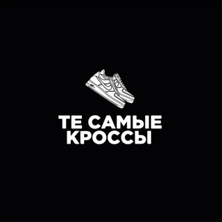 Telegram profile photo for Те самые кроссы