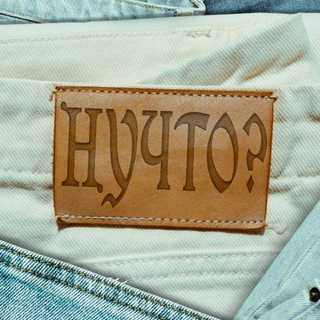 Telegram profile photo for Ну что | Одежда