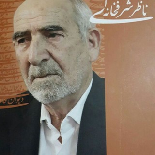 Telegram profile photo for استاد ناظر شرفخانهای