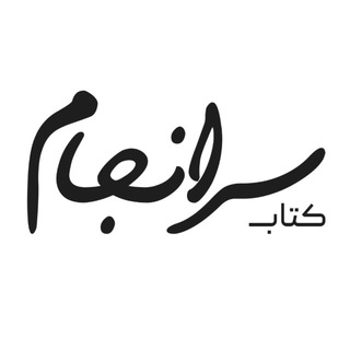 Telegram profile photo for کتاب سرانجام