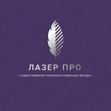 Telegram profile photo for «ЛАЗЕР ПРО»|Лазерная эпиляция|Коррекция фигуры|Донецк|ДНР|
