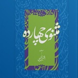 Telegram profile photo for کتاب مثنوی ۱۴
