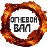 Telegram profile photo for ОГНЕВОЙ ВАЛ 🔥
