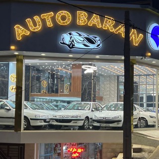 Telegram profile photo for 🚘اتو باران(سلگی)🚘