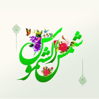 Telegram profile photo for فروشگاه حجاب شمس الشموس☀️