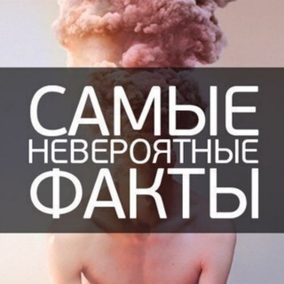Telegram profile photo for Невороятные факты