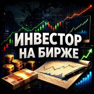 Telegram profile photo for Инвестор на Бирже