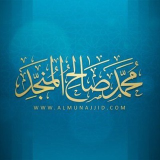 Telegram profile photo for ش.محمد صالح المنجد