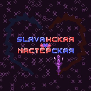 Telegram profile photo for Slavaнская мастерская