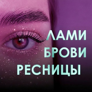 Telegram profile photo for ЛАМИ БРОВИ РЕСНИЦЫ