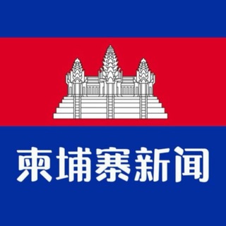 Telegram profile photo for 东南亚 | 柬埔寨 | 新闻 | 吃瓜