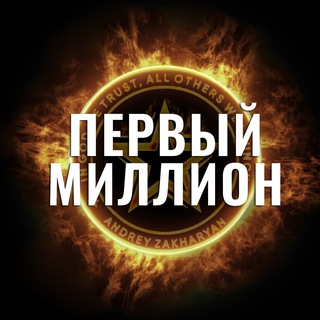 Telegram profile photo for Первый миллион с Захаряном