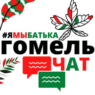 Telegram group profile photo for #ямыбатька ГОМЕЛЬ "чат"