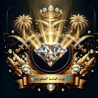 Telegram profile photo for تعليمات بوتات الماسة المطورة💎