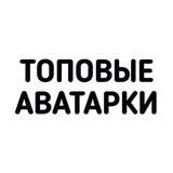 Telegram profile photo for ТОПОВЫЕ аватарки